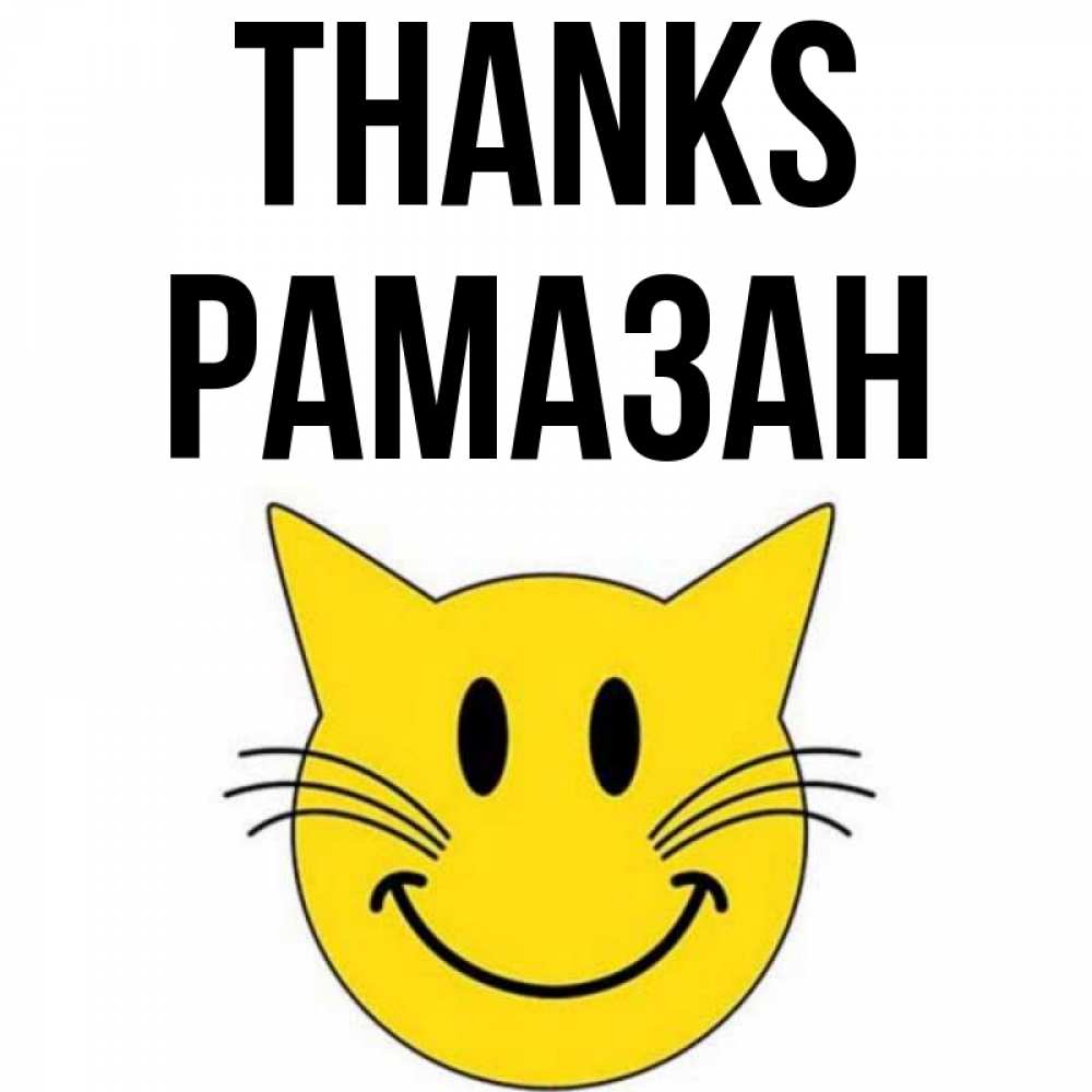 Greetings card с именем, РАМАЗАН Thanks улыбающийся смайл кот Greetings with text for free download 