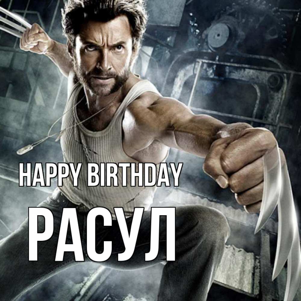 Greetings card с именем, РАСУЛ Happy Birthday супергерой в ярости Greetings with text for free download 