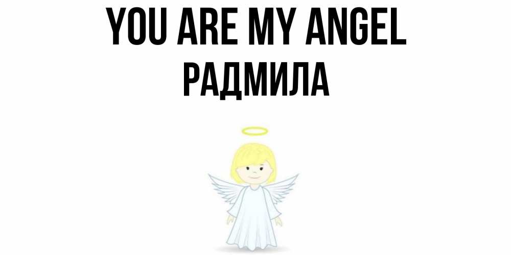 Greetings card с именем, Радмила You are my angel ангел Greetings with text for free download 