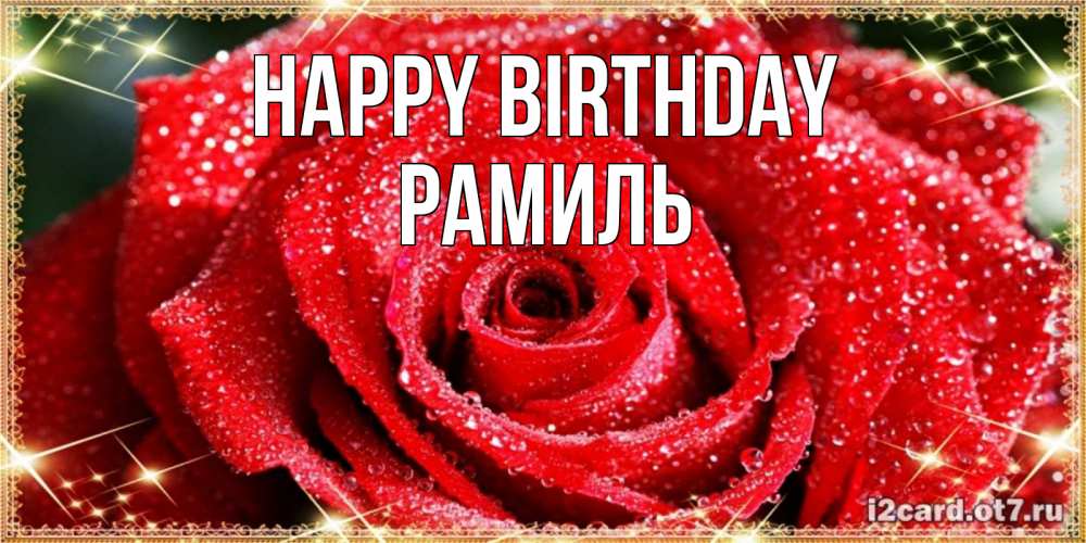 Greetings card с именем, Рамиль Happy Birthday роса и роза. открытка с красивой розой Greetings with text for free download 