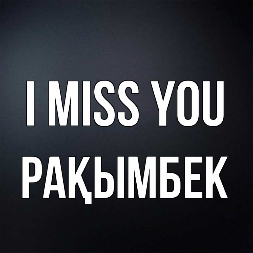 Greetings card с именем, Рақымбек I miss you с подписью Greetings with text for free download 