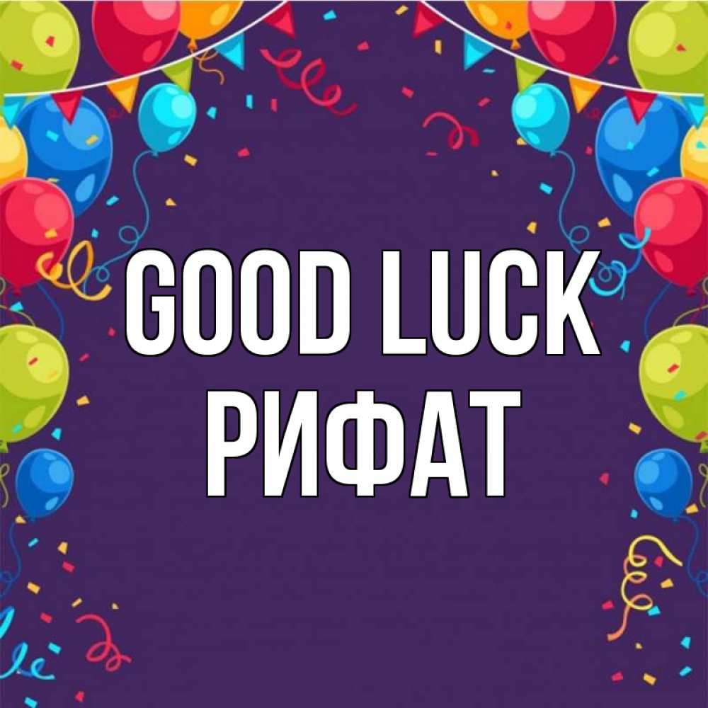 Greetings card с именем, Рифат Good luck шары Greetings with text for free download 