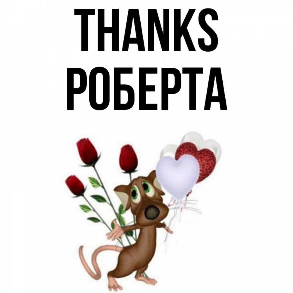Greetings card с именем, Роберта Thanks песик с шариками в форме сердец Greetings with text for free download 