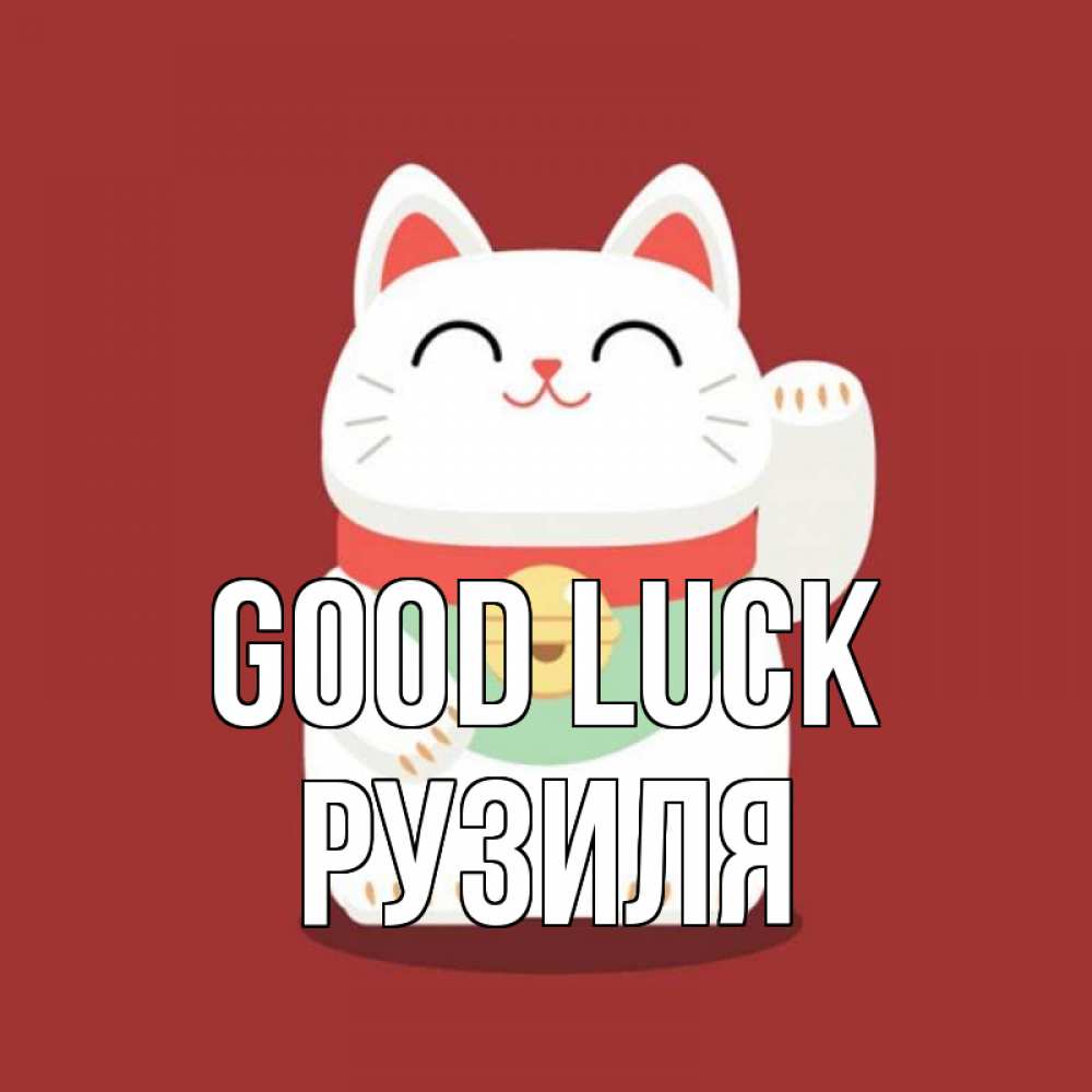 Greetings card с именем, Рузиля Good luck игрушка Greetings with text for free download 