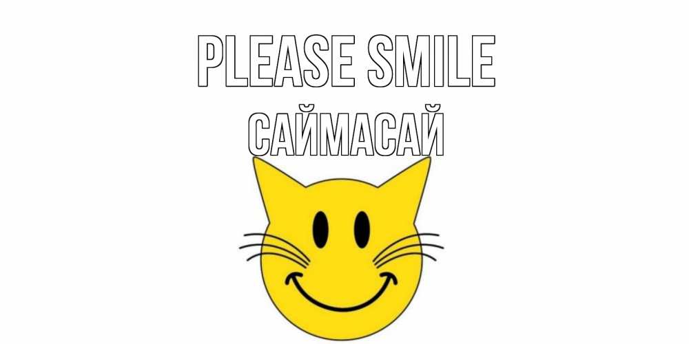 Greetings card с именем, САЙМАСАЙ Please smile кот, улыбка Greetings with text for free download 