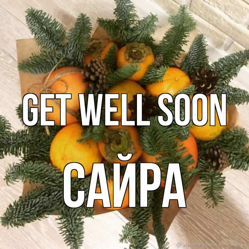 Greetings card с именем, САЙРА Get well soon апельсины и хурьма Greetings with text for free download 