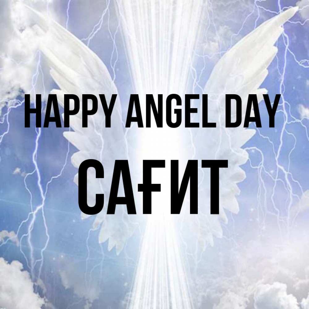 Greetings card с именем, САҒИТ happy angel day молнии на небе и свет Greetings with text for free download 