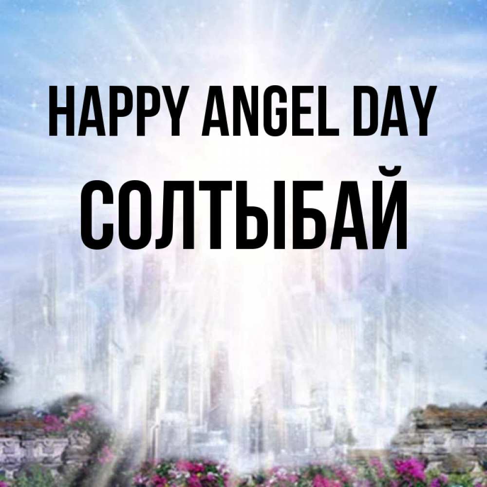 Greetings card с именем, СОЛТЫБАЙ happy angel day небесный свет Greetings with text for free download 