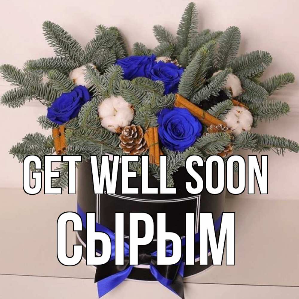 Greetings card с именем, СЫРЫМ Get well soon короче кто то загрузил эти шишки Greetings with text for free download 
