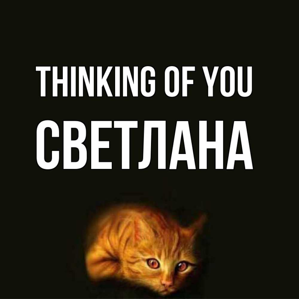 Greetings card с именем, Светлана Thinking of you рыжий Greetings with text for free download 