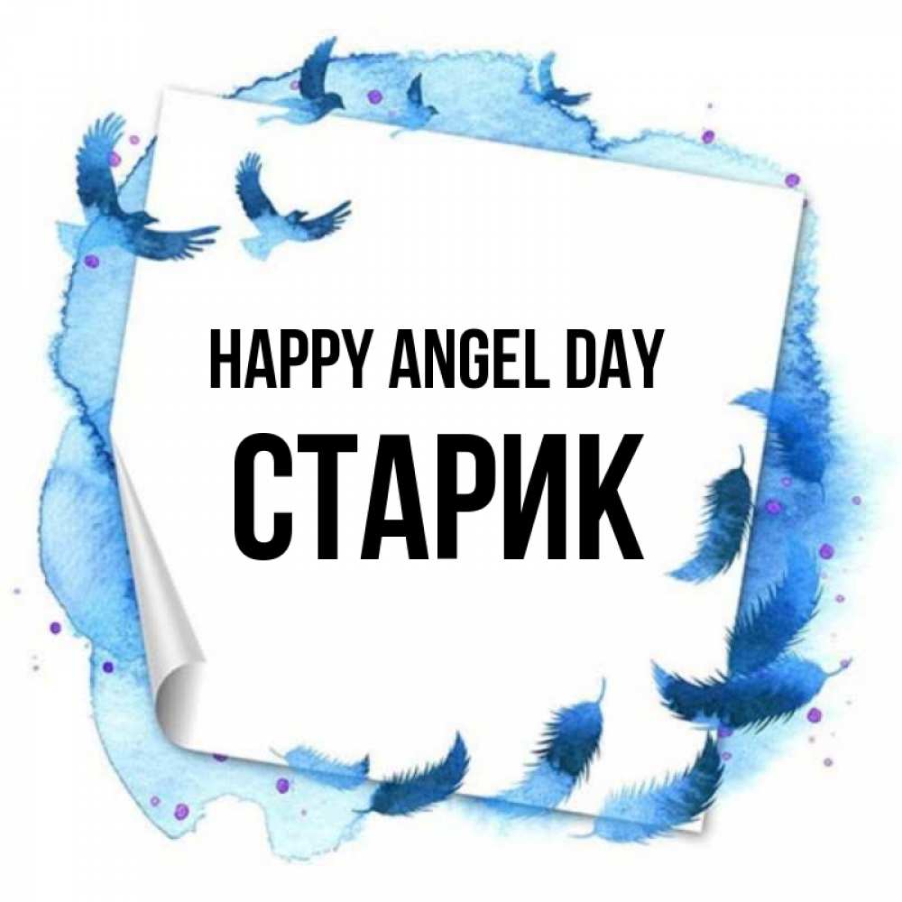 Greetings card с именем, Старик happy angel day красивые птицы летят Greetings with text for free download 