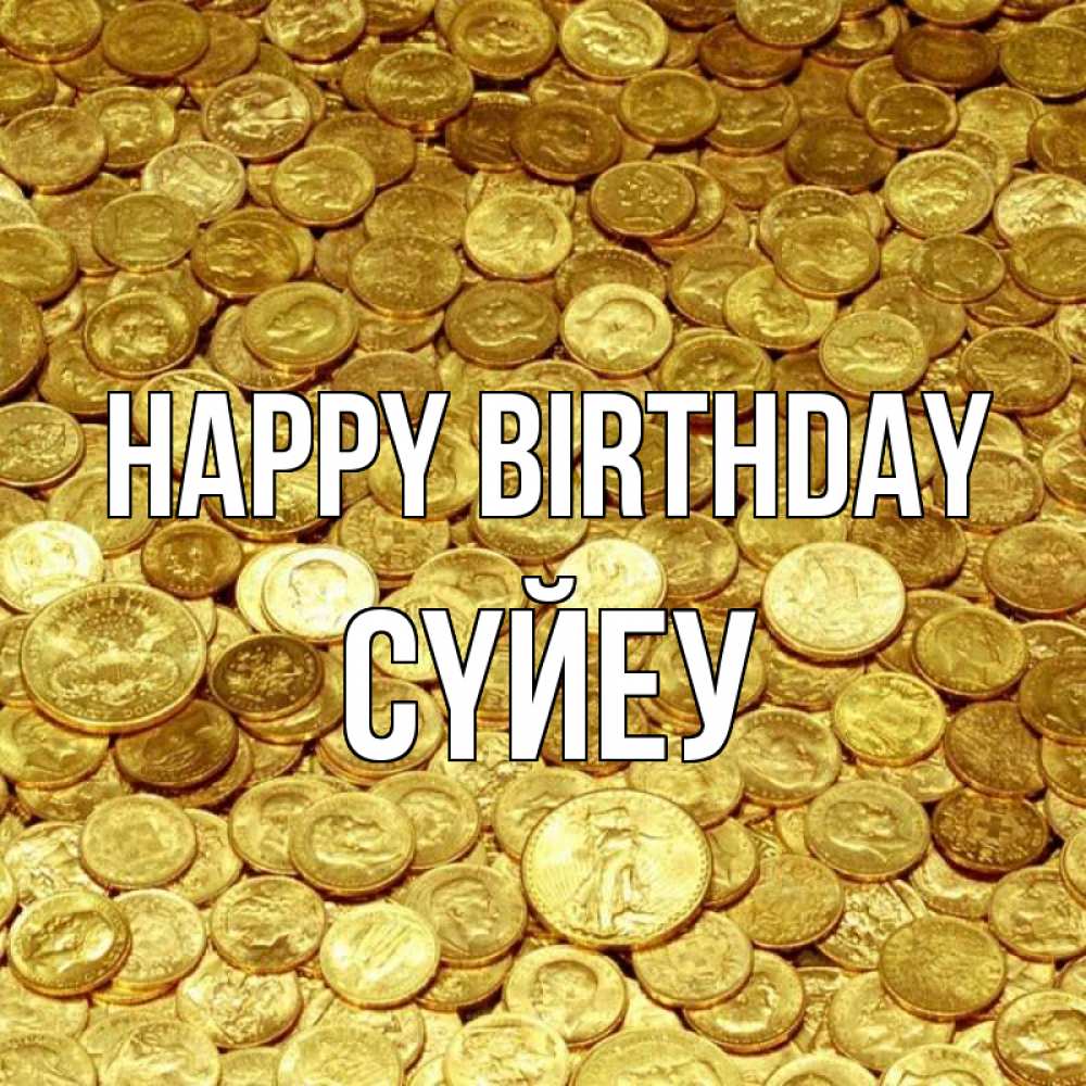 Greetings card с именем, СҮЙЕУ Happy Birthday с пожеланием разбогатеть Greetings with text for free download 