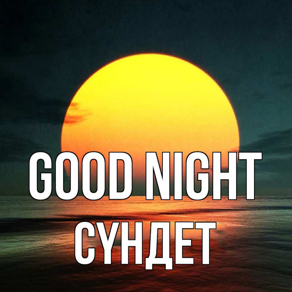 Greetings card с именем, СҮНДЕТ Good night огромный диск солнц Greetings with text for free download 