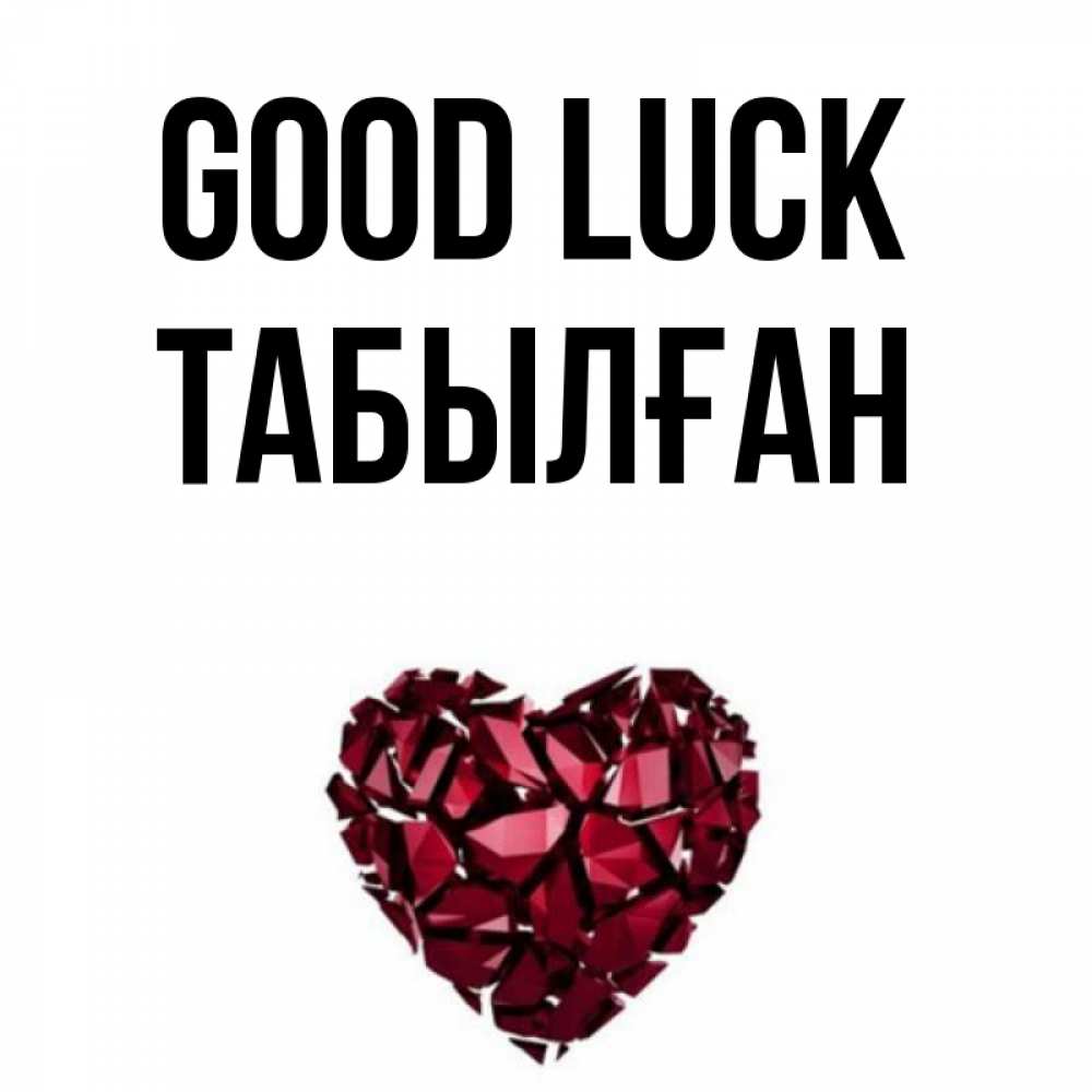 Greetings card с именем, ТАБЫЛҒАН Good luck бордовое из кристаллов  1 Greetings with text for free download 