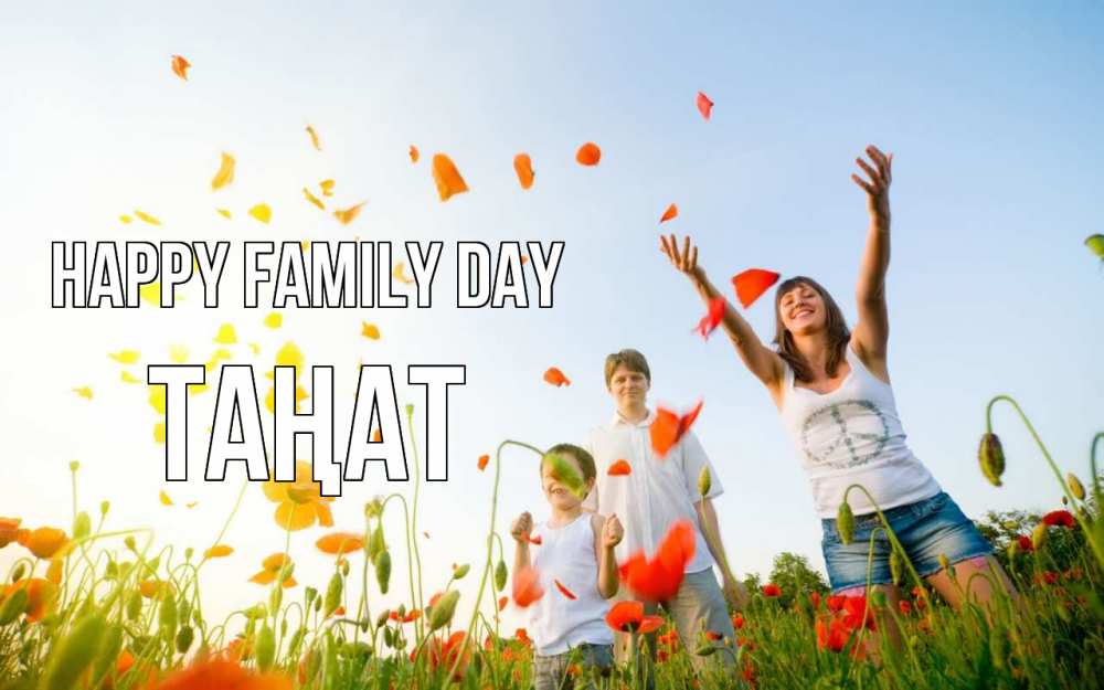Greetings card с именем, ТАҢАТ happy family day с днем семьи Greetings with text for free download 