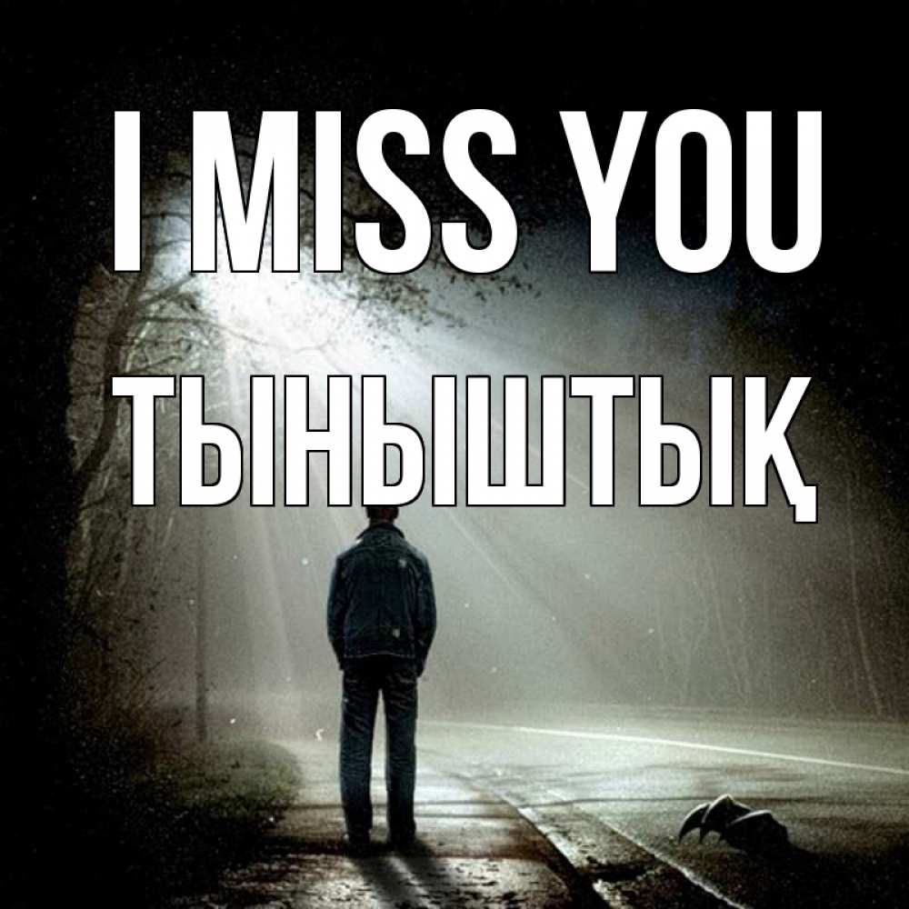 Greetings card с именем, ТЫНЫШТЫҚ I miss you свет 1 Greetings with text for free download 