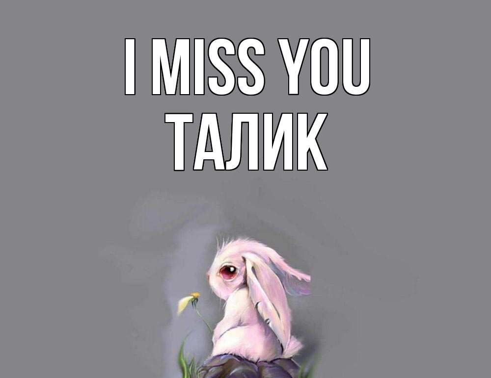 Greetings card с именем, Талик I miss you заяц Greetings with text for free download 