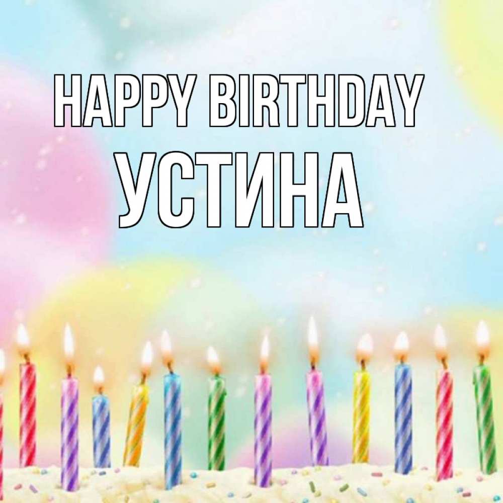 Greetings card с именем, Устина Happy Birthday разноцветное Greetings with text for free download 