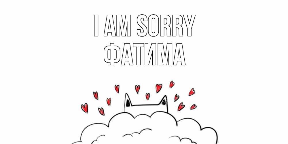 Greetings card с именем, ФАТИМА I am sorry прости меня Greetings with text for free download 