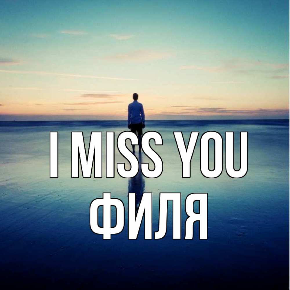 Greetings card с именем, Филя I miss you зима Greetings with text for free download 