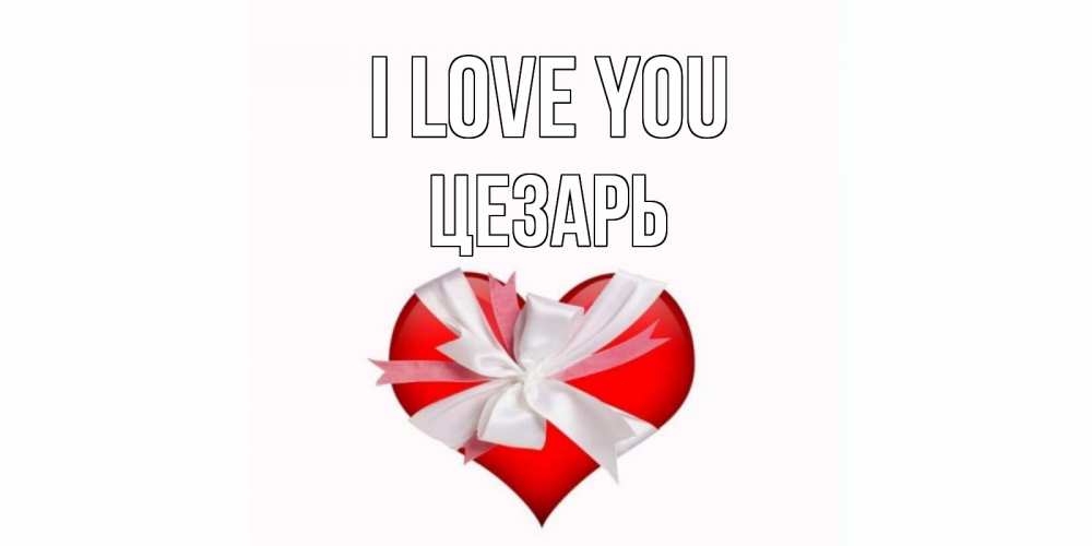 Greetings card с именем, Цезарь I love you сердце, ленты, бантик Greetings with text for free download 