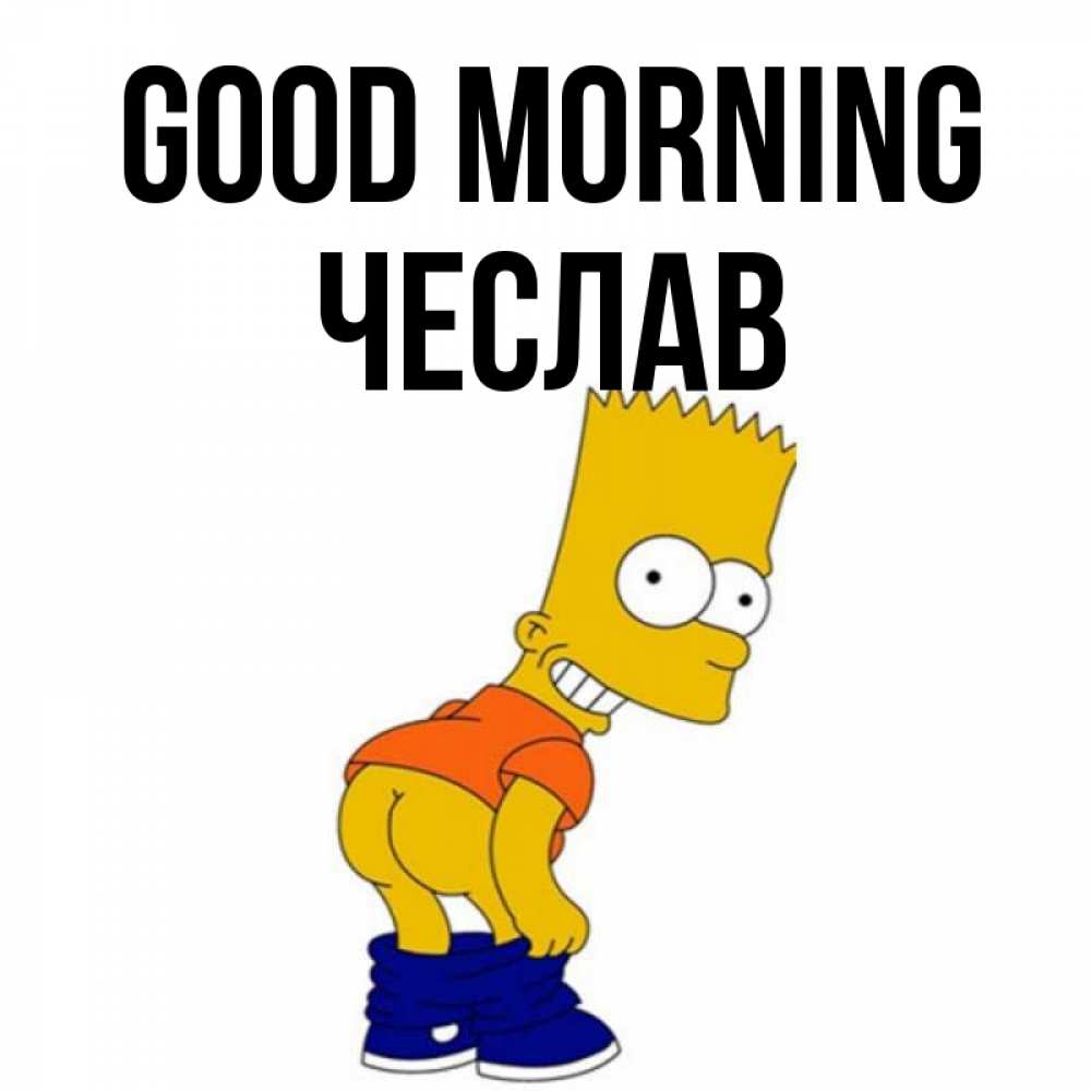 Greetings card с именем, Чеслав Good morning Открытки с Симпсонами Greetings with text for free download 