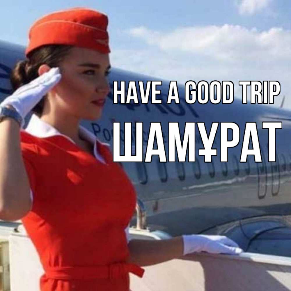 Greetings card с именем, ШАМҰРАТ Have a good trip чудесного полета Greetings with text for free download 