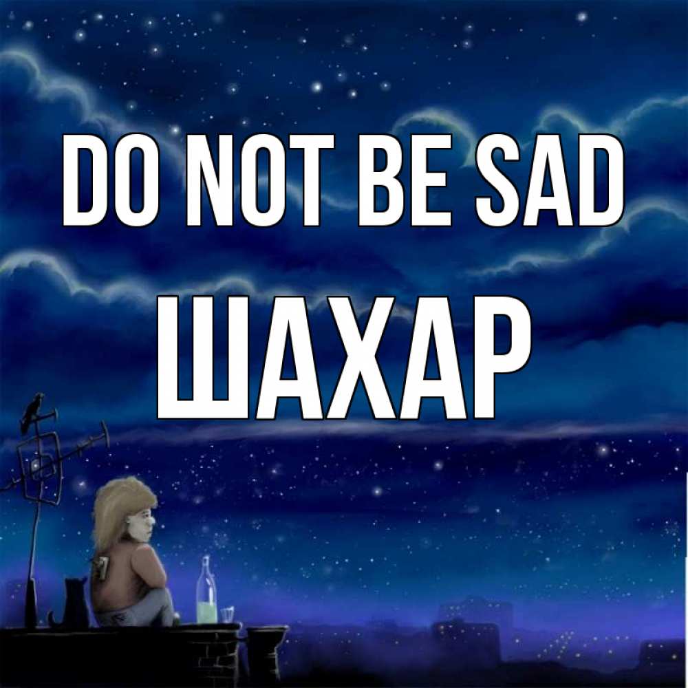 Greetings card с именем, ШАХАР Do not be sad город с крыши Greetings with text for free download 