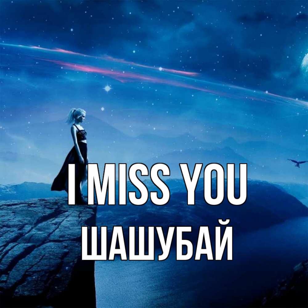 Greetings card с именем, ШАШУБАЙ I miss you одна Greetings with text for free download 