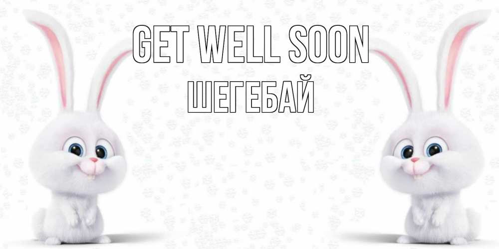 Greetings card с именем, ШЕГЕБАЙ Get well soon не болей с зайцем Greetings with text for free download 