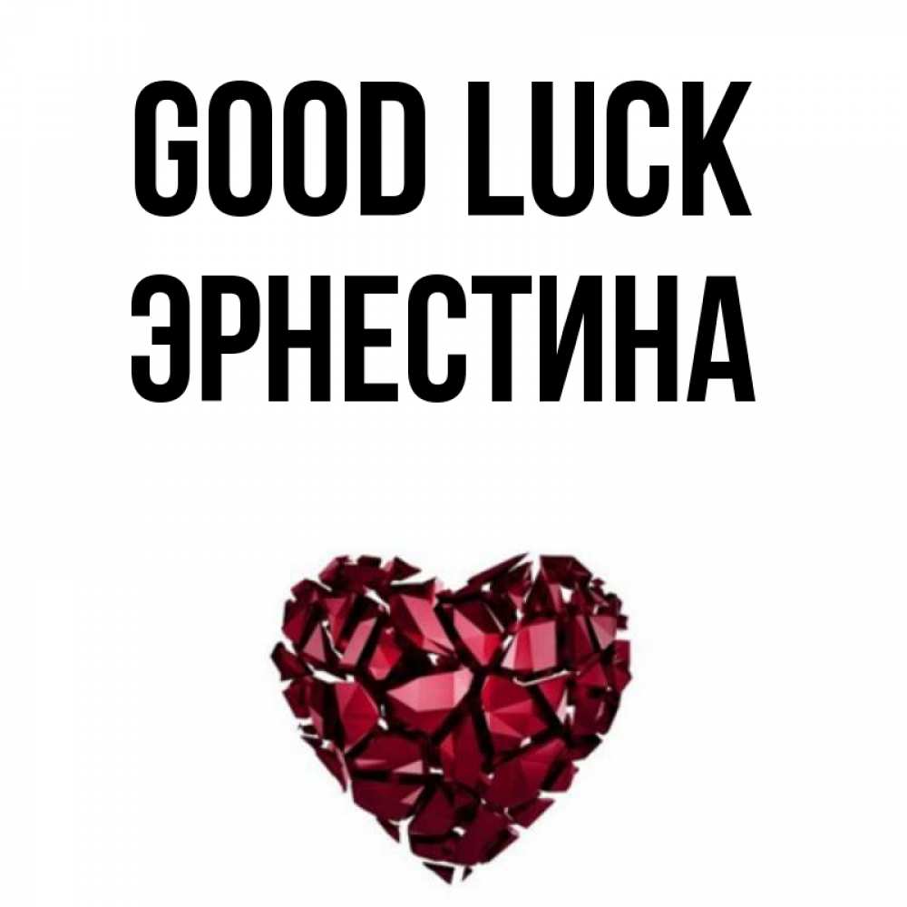 Greetings card с именем, Эрнестина Good luck бордовое из кристаллов  1 Greetings with text for free download 