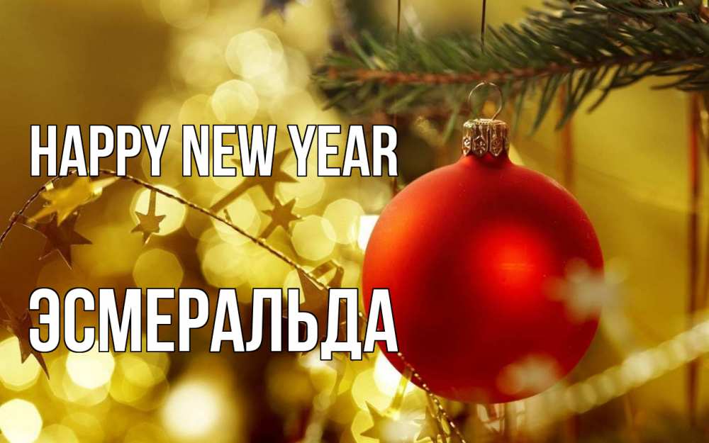 Greetings card с именем, Эсмеральда Happy New Year новый год, новогодняя игрушка Greetings with text for free download 