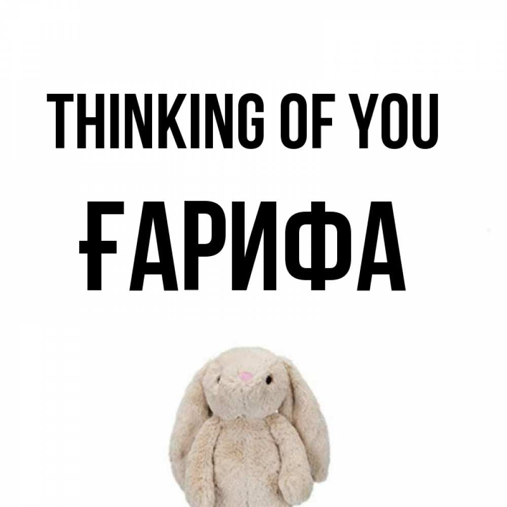 Greetings card с именем, ҒАРИФА Thinking of you открытки с текстами и подписями Greetings with text for free download 