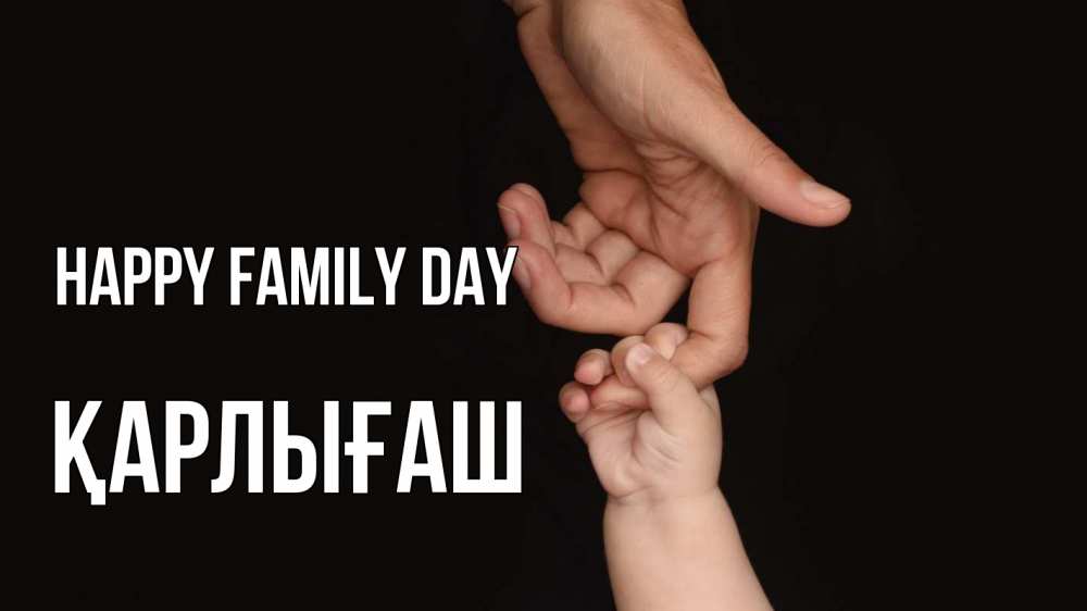 Greetings card с именем, ҚАРЛЫҒАШ happy family day с днем семьи Greetings with text for free download 