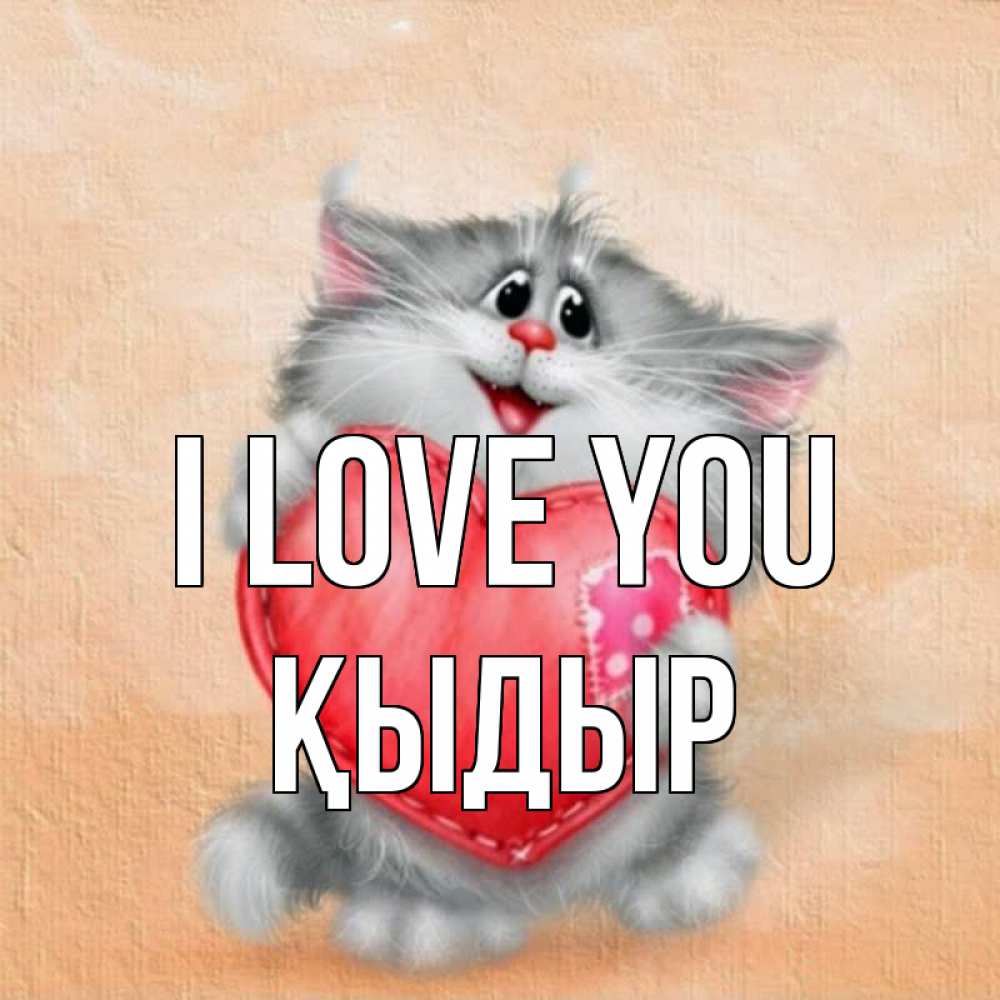 Greetings card с именем, ҚЫДЫР I love you сердце с заплаткой Greetings with text for free download 
