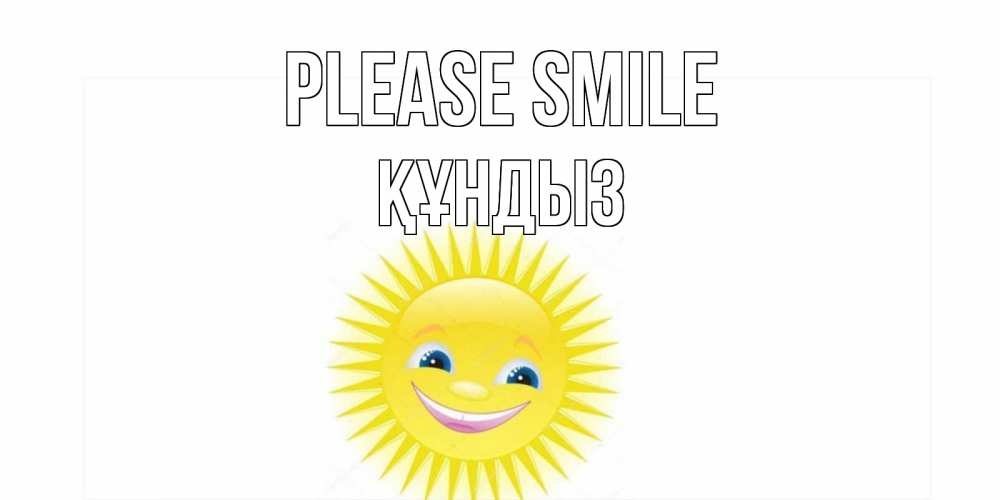 Greetings card с именем, ҚҰНДЫЗ Please smile пожелания позитивные Greetings with text for free download 