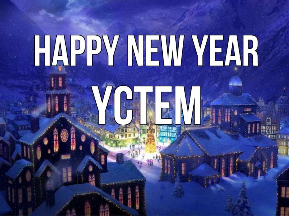 Greetings card с именем, ҮСТЕМ Happy New Year новый год Greetings with text for free download 
