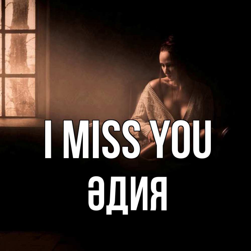 Greetings card с именем, ӘДИЯ I miss you приходи в гости ко мне Greetings with text for free download 