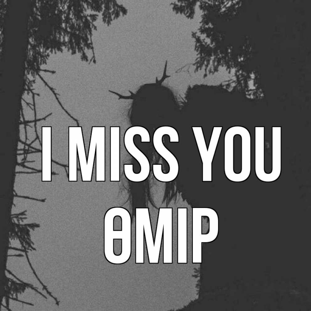 Greetings card с именем, ӨМІР I miss you пугаю Greetings with text for free download 
