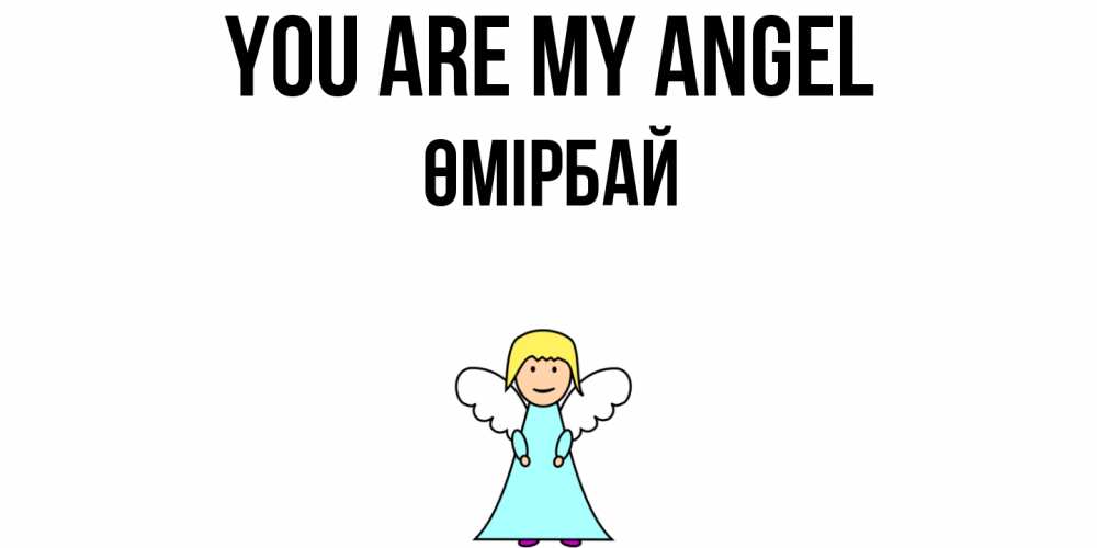 Greetings card с именем, ӨМІРБАЙ You are my angel ангел Greetings with text for free download 