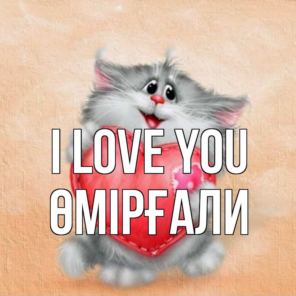 Greetings card с именем, ӨМІРҒАЛИ I love you сердце с заплаткой Greetings with text for free download 
