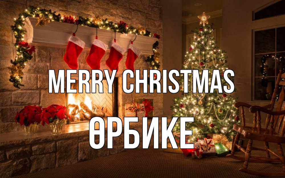Greetings card с именем, ӨРБИКЕ Merry Christmas рождество Greetings with text for free download 