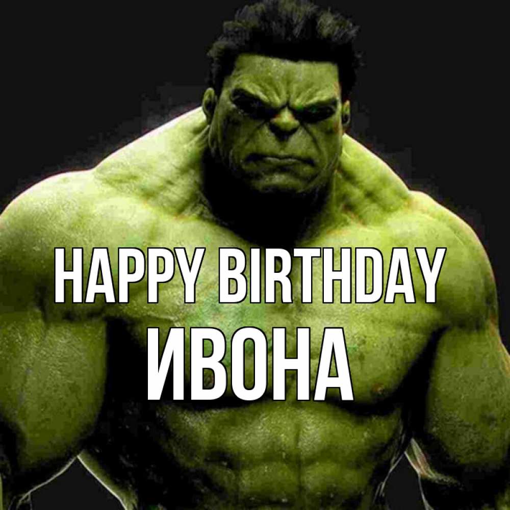 Greetings card с именем, Ивона Happy Birthday зеленый супергерой марвел Greetings with text for free download 