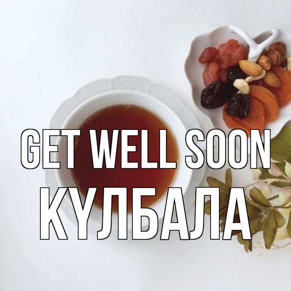 Greetings card с именем, Күлбала Get well soon неизвестные растения Greetings with text for free download 
