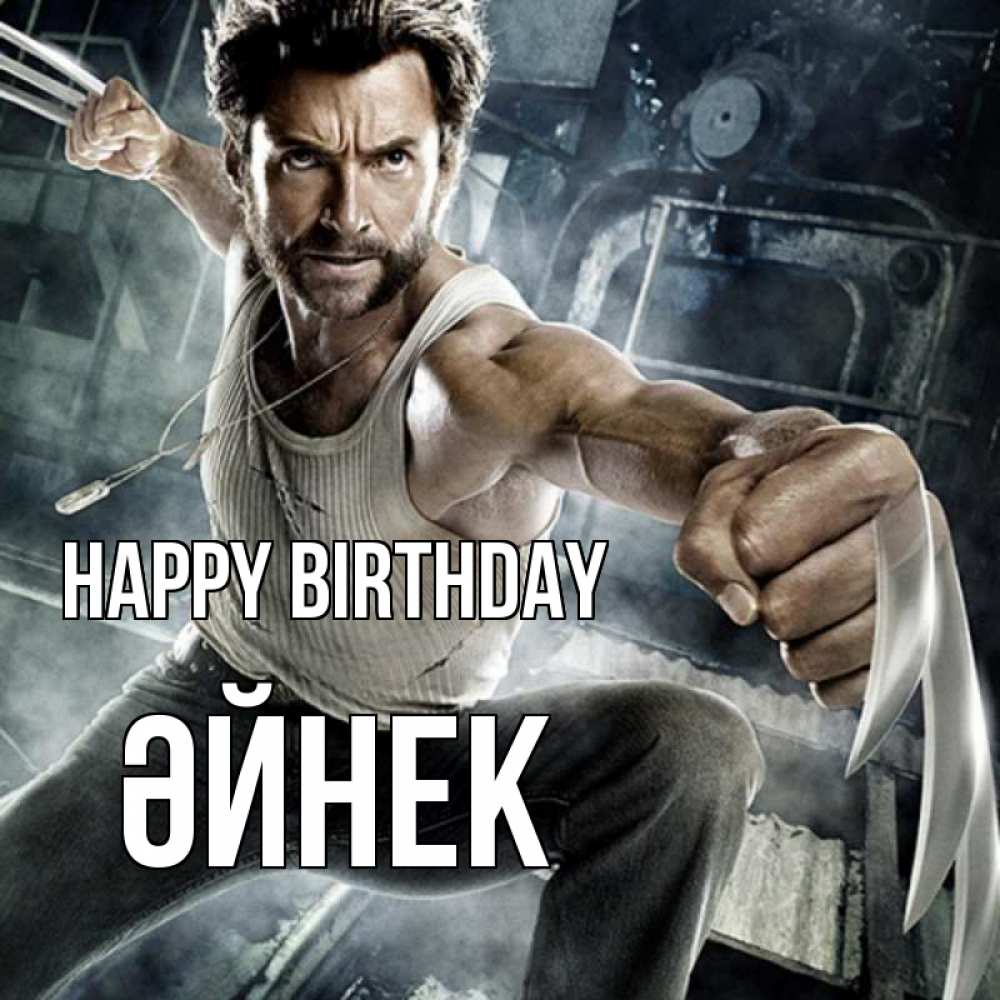 Greetings card с именем, ӘЙНЕК Happy Birthday супергерой в ярости Greetings with text for free download 