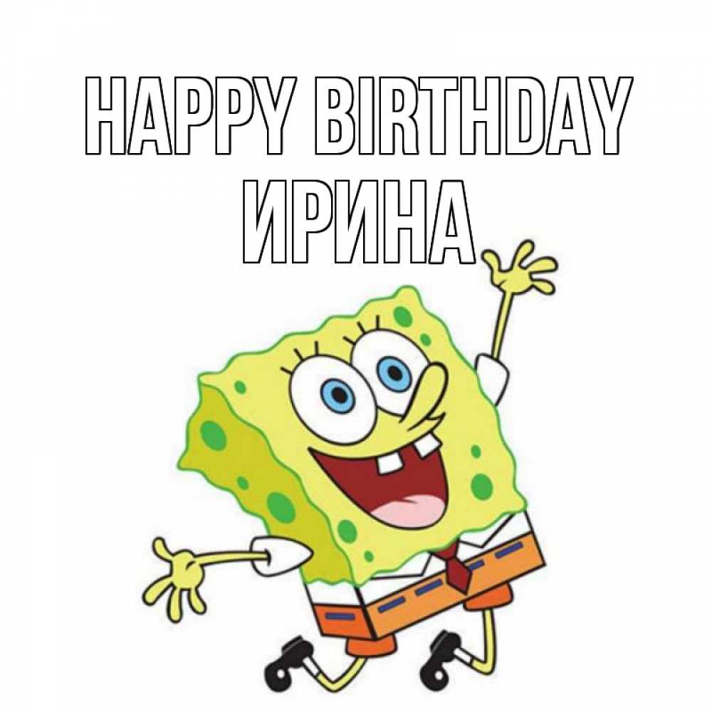 Greetings card с именем, Ирина Happy Birthday губка боб Greetings with text for free download 