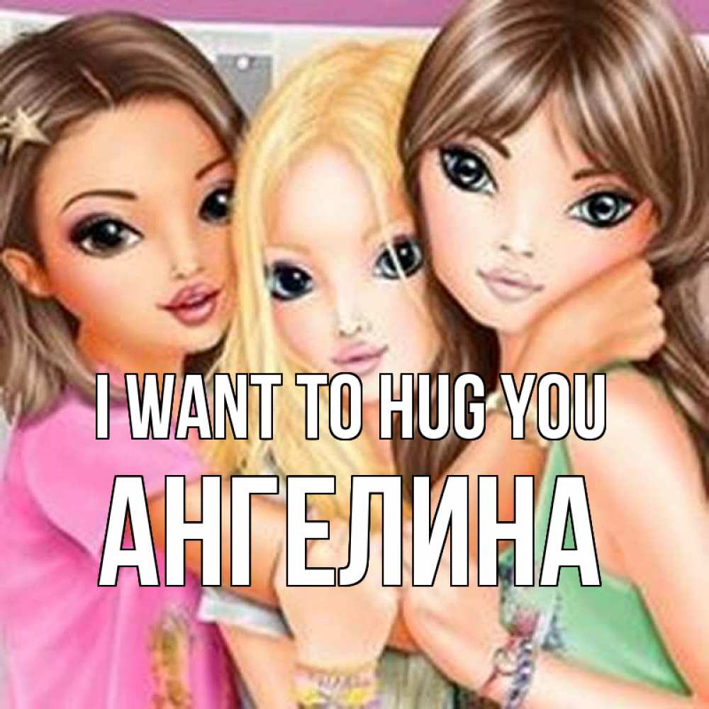 Greetings card с именем, Ангелина I want to hug you красивые девчонки Greetings with text for free download 