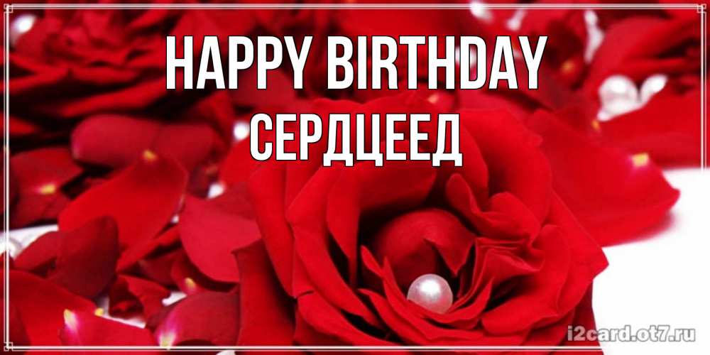 Greetings card с именем, Сердцеед Happy Birthday роза с жемчужиной на открытке для любимых Greetings with text for free download 