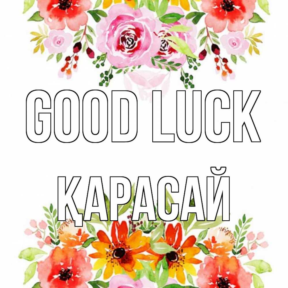 Greetings card с именем, Қарасай Good luck открытка с цветами акварелью Greetings with text for free download 