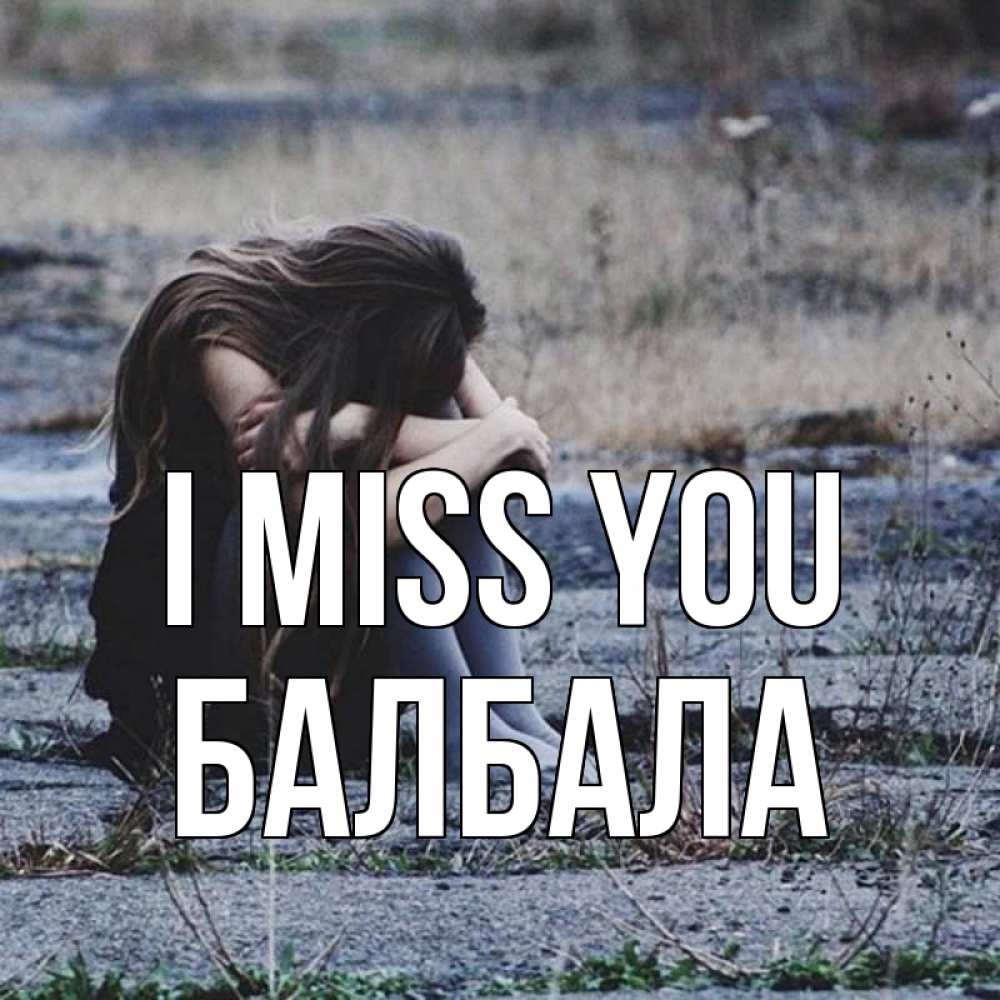 Greetings card с именем, БАЛБАЛА I miss you мне скучно очень Greetings with text for free download 